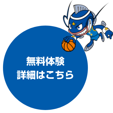 無料体験詳細はこちら